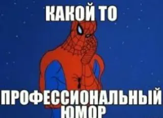 😐 Spider-Man КАКОЙ ТО
ПРОФЕССИОНАЛЬНЫЙ
ЮМОР spider-man, meme, lustig, humor, professionell, cartoon telegram sticker