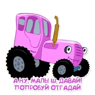 🍼 А ну, малыш, давай! Попробуй отгадай รถแทรกเตอร์, การ์ตูน, ยานพาหนะ, สีชมพู, น่ารัก telegram sticker