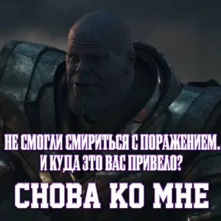😏 Thanos Avengers НЕ СМОГЛИ СМИРИТЬСЯ С ПОРАЖЕНИЕМ.
И КУДА ЭТО ВАС ПРИВЕЛО?
СНОВА КО МНЕ танос, мстители, марвел, злодей, фильм telegram sticker