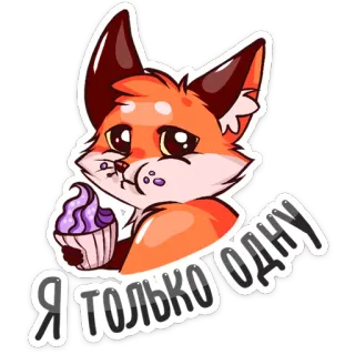 🍧 Я только одну лиса, кекс, мультфильм, животное, милый whatsapp sticker