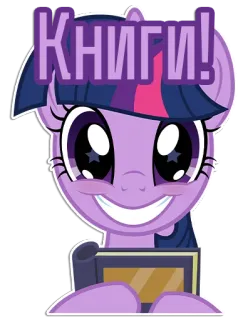 Фразочки Твайлайт Спаркл | @Egor418 telegram stickers