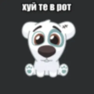 💥 хуй те в рот belediging, cartoon hond, aanstootgevend, scheldwoorden telegram sticker