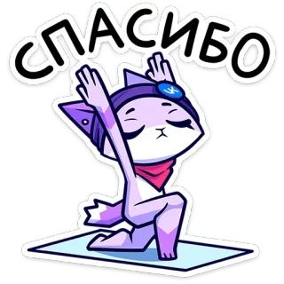 😌 СПАСИБО chat, yoga, merci, mignon, violet, autocollant telegram sticker