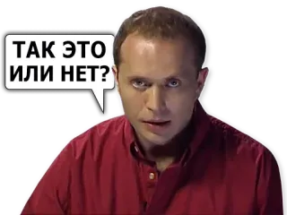 ✅ ТАК ЭТО ИЛИ НЕТ? russe, mème, question telegram sticker