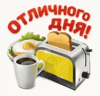 🍳 ОТЛИЧНОГО ДНЯ! buona giornata, colazione, toast, uovo, caffè, saluto whatsapp sticker