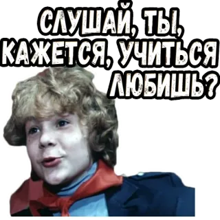 🧐 СЛУШАЙ, ТЫ, КАЖЕТСЯ, УЧИТЬСЯ ЛЮБИШЬ? รัสเซีย, ข้อความ, เด็กผู้ชาย, ภาพเหมือน telegram sticker