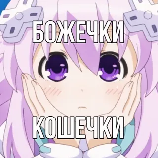 🤯 БОЖЕЧКИ
КОШЕЧКИ Anime, Carino, Meme, Russo, Ragazza anime telegram sticker