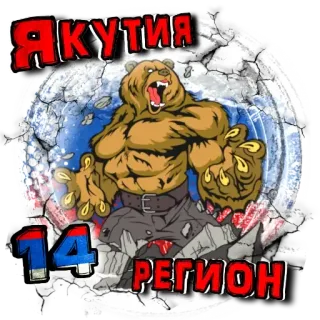 🐳 bear ЯКУТИЯ 14 РЕГИОН telegram sticker