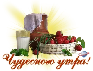 ☀ Чyдесного yтра! strawberries, milk, morning, basket telegram sticker