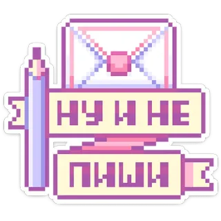 😡 НУ И НЕ ПИШИ Buchstabe, Post, Pixelkunst, Text, Russisch, Bleistift, Niedlich telegram sticker