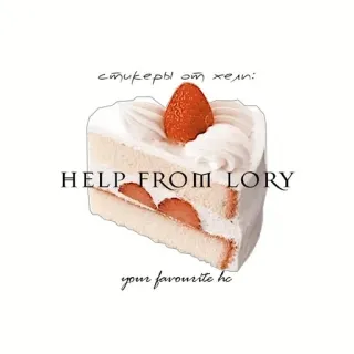 🍰 стикеры от хелп: HELP FROM LORY your favourite hc sticker, tarta, fresa, postre, comida whatsapp sticker