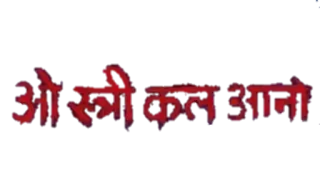 😈 ओ स्त्री कल आना whatsapp sticker