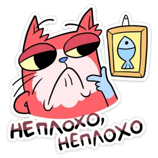 🤔 НЕПЛОХО, НЕПЛОХО 猫, 魚, 絵, ステッカー, アニメ telegram sticker