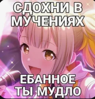 💋 СДОХНИ В МУЧЕНИЯХ
ЕБАННОЕ ТЫ МУДЛО russian, offensive, anime, curse, profanity telegram sticker