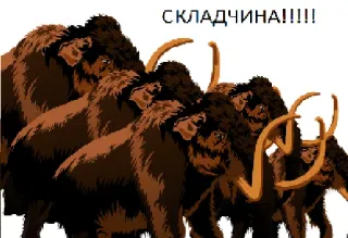 Мамонтята telegram stickers