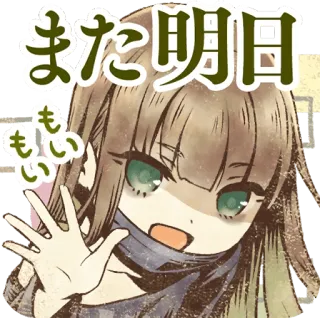 👋 また明日 anime, greeting, goodbye, illustration, cartoon, character telegram sticker