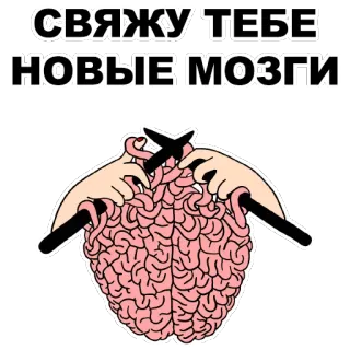 😛 СВЯЖУ ТЕБЕ
НОВЫЕ МОЗГИ cerebro, punto, lana, labores, chiste, ruso, cerebros telegram sticker