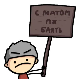 😌 С МАТОМ
ПЖ
БЛЯТЬ 怒り, 漫画, 悪口, 不快, サイン telegram sticker