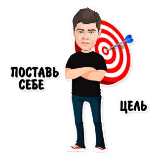 🎯 ПОСТАВЬ СЕБЕ ЦЕЛЬ target, goal, achievement, arrow, cartoon, russian, motivation telegram sticker
