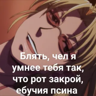 😘 Блять, чел я умнее тебя так, что рот закрой, ебучия псина anime, insult, russian, offensive telegram sticker