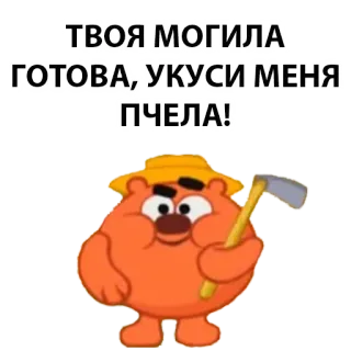 😙 ТВОЯ МОГИЛА ГОТОВА, УКУСИ МЕНЯ ПЧЕЛА! cartoon, animal, bear, threat, shovel telegram sticker