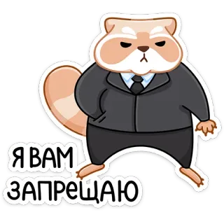 😠 Я ВАМ ЗАПРЕЩАЮ แฮมสเตอร์, ชุดสูท, เจ้านาย, ตลก, สติกเกอร์ whatsapp sticker