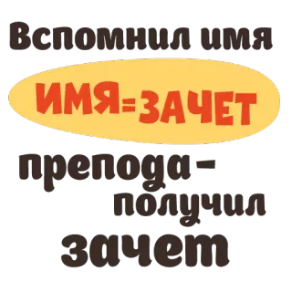 😄 Вспомнил имя ИМЯ=ЗАЧЕТ препода получил зачет telegram sticker