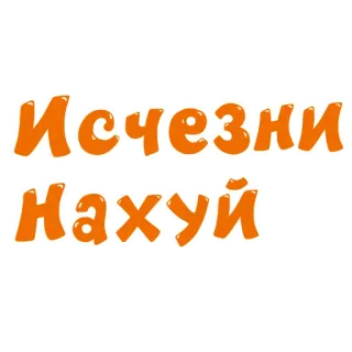 👻 Исчезни
Нахуй russisch, Schimpfwort, beleidigend, Fluch, Beleidigung whatsapp sticker