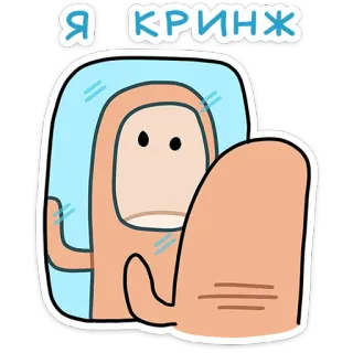 🫣 Я КРИНЖ peinlich, Spiegel, lustig, Cartoon telegram sticker