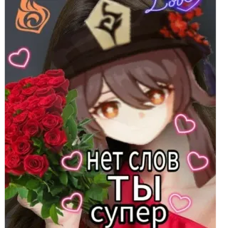 🖤 Hu Tao Genshin Impact нет слов ты супер Anime, Blume, Herzen, Süß, Liebe telegram sticker