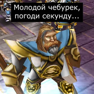☝️ Молодой чебурек, погоди секунду... jeu vidéo, guerrier, fantaisie, russe, personnage telegram sticker