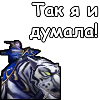 💁 Так я и думала! telegram sticker