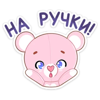 🤗 НА РУЧКИ! mono, oso, petición, brazos, rosa, dibujos animados telegram sticker