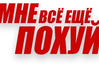 😒 МНЕ ВСЁ ЕЩЁ ПОХУЙ russo, texto, frase, ofensivo, gíria telegram sticker