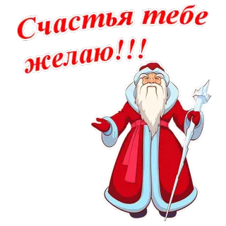 🎅 Счастья тебе желаю!!! Papá Noel, Año Nuevo, saludo, fiesta, celebración, invierno telegram sticker