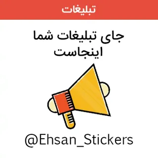 😀 تبلیغات
جای تبلیغات شما اینجاست
@Ehsan_Stickers 広告, メガホン, プロモーション, マーケティング, ビジネス telegram sticker