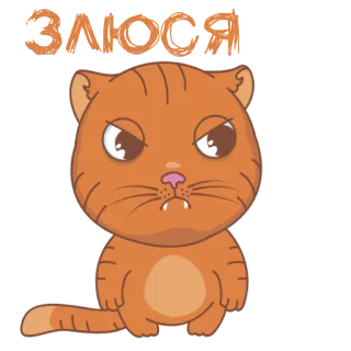 👺 ЗЛЮСЯ cat, angry, grumpy, orange, cartoon telegram sticker