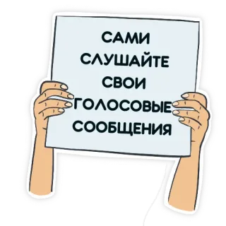 😌 САМИ СЛУШАЙТЕ СВОИ ГОЛОСОВЫЕ СООБЩЕНИЯ mensajes, texto, bocadillos, manos whatsapp sticker