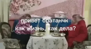 😳 привет братанчк
как жизнь, как дела? สวัสดี, พี่น้อง, สบายดีไหม, รัสเซีย, โต๊ะ, พูดคุย telegram sticker