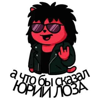🤔 а что бы сказал ЮРИЙ ЛОЗА cartoon, sunglasses, rocker, leather jacket, russian, text,  Юрий Лоза telegram sticker