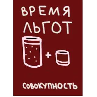 🤑 ВРЕМЯ ЛЬГОТ
СОВОКУПНОСТЬ 俄语, 贴纸, 艺术, 文本, 卡通 telegram sticker