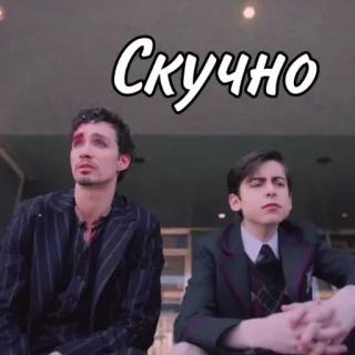 🥱 Скучно rosyjski, znudzony, bored, umbrella academy, serial telegram sticker