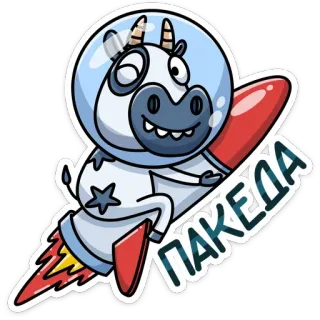 😉 ПАКЕЛА 牛, ロケット, 宇宙, 漫画, 動物, ステッカー telegram sticker