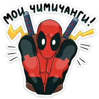 😡 Deadpool МОИ ЧИМИЧАНГИ! Deadpool, Chimichanga, Marvel, Superhéroe, Comedia whatsapp sticker