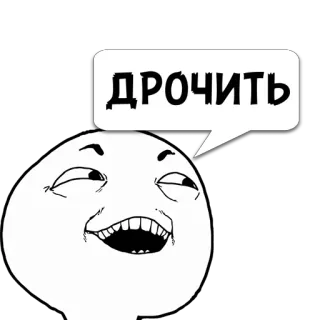😼 ДРОЧИТЬ 밈, 러시아어, 불쾌한, 인터넷 문화, 능글, 트롤페이스 telegram sticker