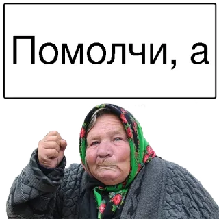 🤓 Помолчи, а mujer, enojada, bufanda, rusa, abuela telegram sticker