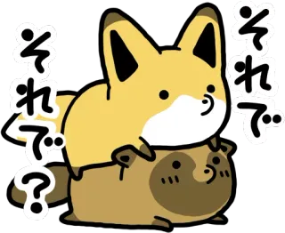 🙂 それで? キツネ, タヌキ, 動物, かわいい, 漫画 telegram sticker