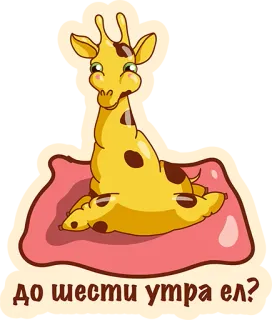 👌 До шести утра ел? girafa, animal, fofo, desenho animado, manhã, comendo telegram sticker