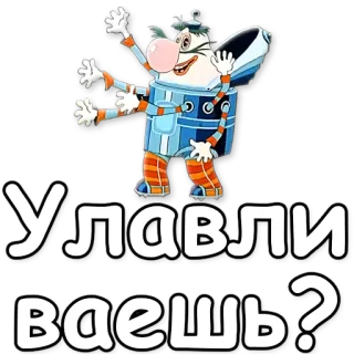 😉 Улавливаешь? Cartoon, Figur, Russisch, Text, Frage telegram sticker