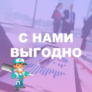 🤝 С НАМИ ВЫГОДНО affaires, finance, rentable, dessin animé telegram sticker